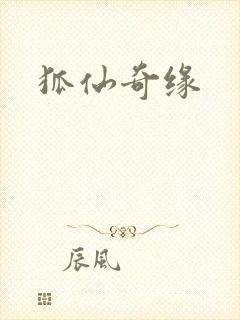 狐仙奇缘