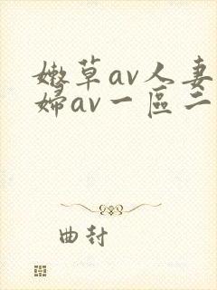 嫩草av人妻熟妇av一区二区封面