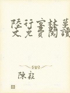 陆行宴林蔓栀全文免费阅读封面