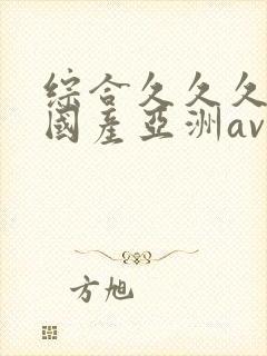 综合久久久精品国产亚洲av