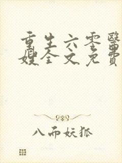 重生六零医品军嫂全文免费阅读