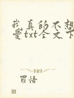 我真的不想谈恋爱txt全文下载
