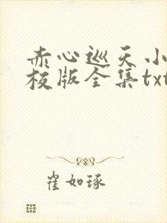 赤心巡天小说精校版全集txt