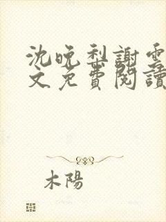 沈晚梨谢云迟全文免费阅读