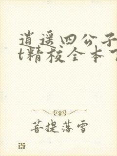 逍遥四公子txt精校全本下载