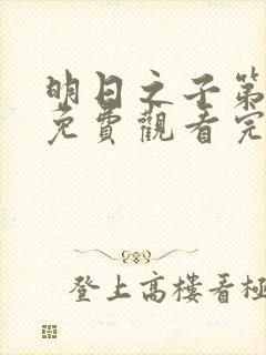 明日之子第一季免费观看完整版高清