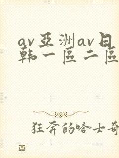 av亚洲av日韩一区二区三区一