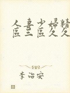 人妻少妇精品一区三区久久久久久