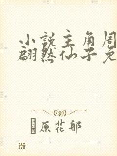 小说主角周轻羽翩然仙子免费阅读无弹窗