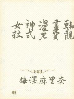 女神漫画韩漫下拉式免费观看