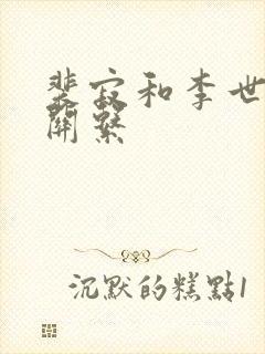 裴寂和李世民的关系封面