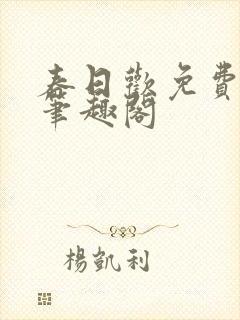 春日欢免费阅读笔趣阁封面