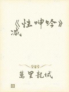 《性呻吟》无删减