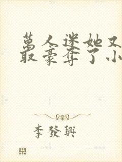 万人迷她又被强取豪夺了小说全部章节