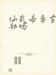 仙武帝尊有第二部吗