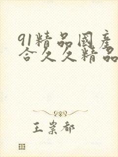 91精品国产综合久久精品性色封面