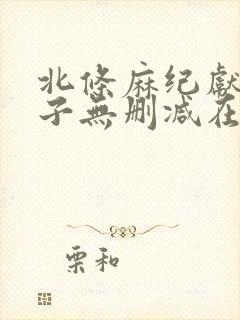 北条麻纪献身义子无删减在线播放