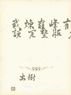 武炼巅峰有声小说 完整版 免费