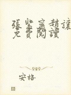 张紫宁赵让小说免费阅读