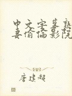 中文字幕熟女人妻偷伦影院