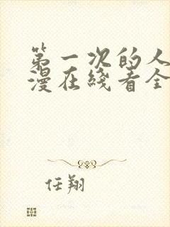 第一次的人妻动漫在线看全集免费