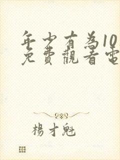 年少有为10集免费观看电视剧大全