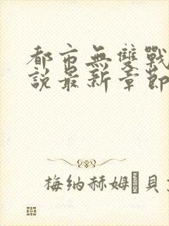 都市无双战神小说最新章节封面