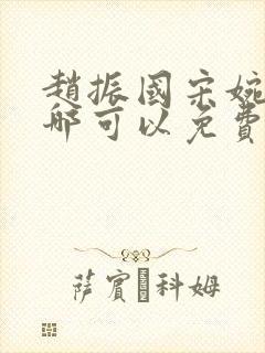 赵振国宋婉清在哪可以免费阅读