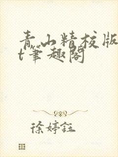 青山精校版txt笔趣阁