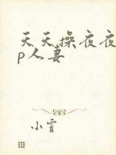 天天操夜夜爽3p人妻封面
