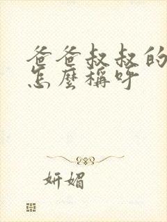 爸爸叔叔的老婆怎么称呼