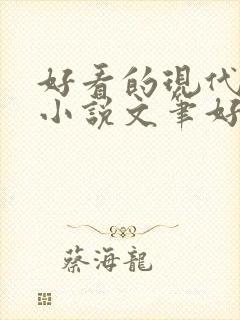 好看的现代言情小说文笔好