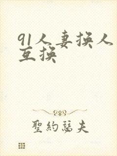 91人妻换人妻互换
