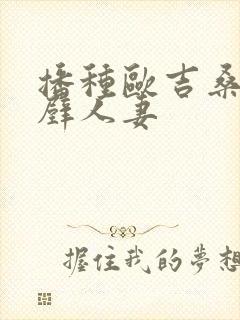 播种欧吉桑与隔壁人妻