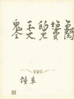 鬼王的绝色狂妃全文免费阅读封面