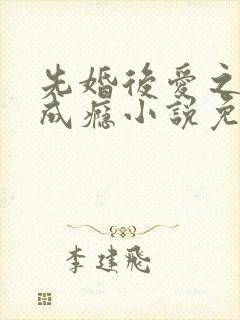 先婚后爱之宠妻成瘾小说免费阅读