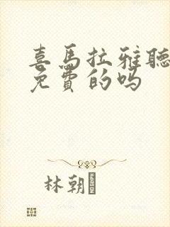 喜马拉雅听书是免费的吗