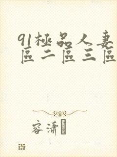 91极品人妻一区二区三区封面