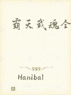 霸天武魂全文