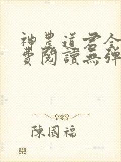 神农道君全文免费阅读无弹窗封面