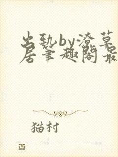 出轨by潦草邻居笔趣阁最新章节