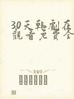 30天韩剧在线观看免费全集中文