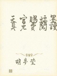 天官赐福墨香铜臭免费阅读全文作者