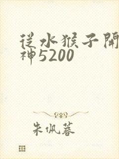 从水猴子开始成神5200
