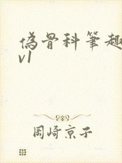 伪骨科笔趣阁1v1