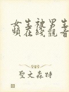 女生被男生操视频在线观看