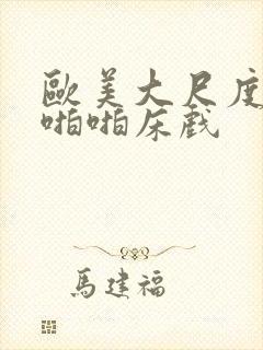 欧美大尺度做爰啪啪床戏