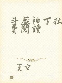 斗厌神下拉式免费阅读封面