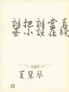 谁把谁当真水千丞小说在线