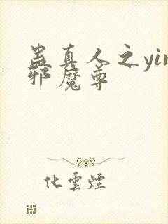 蛊真人之yin邪魔尊